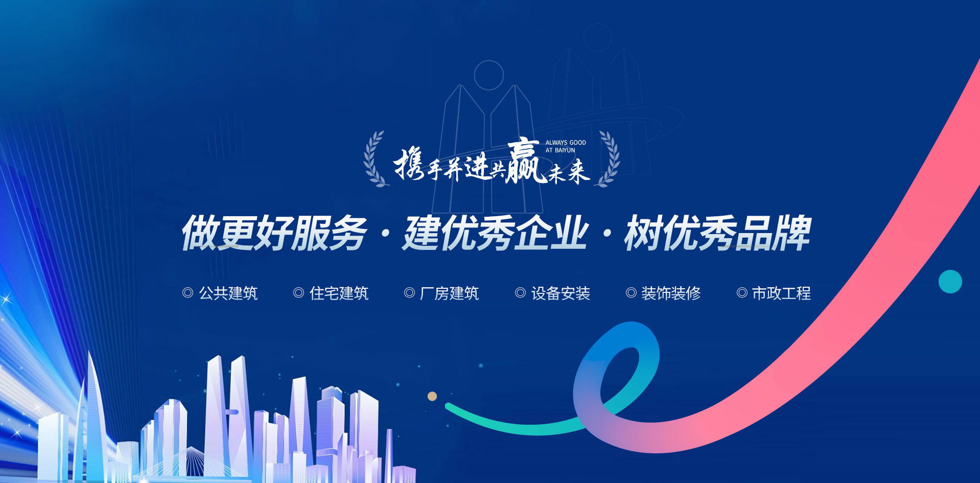 山東白云建工集團有限公司